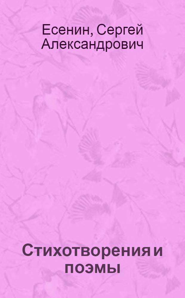 Стихотворения и поэмы