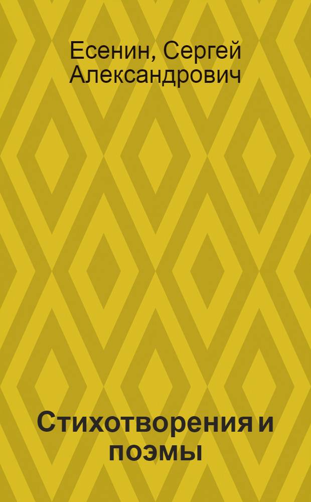 Стихотворения и поэмы : Для сред. и ст. шк. возраста