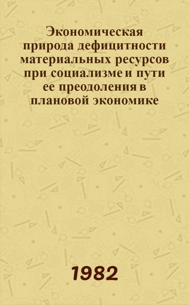 Экономическая природа дефицитности материальных ресурсов при социализме и пути ее преодоления в плановой экономике : Автореф. дис. на соиск. учен. степ. канд. экон. наук : (08.00.01)