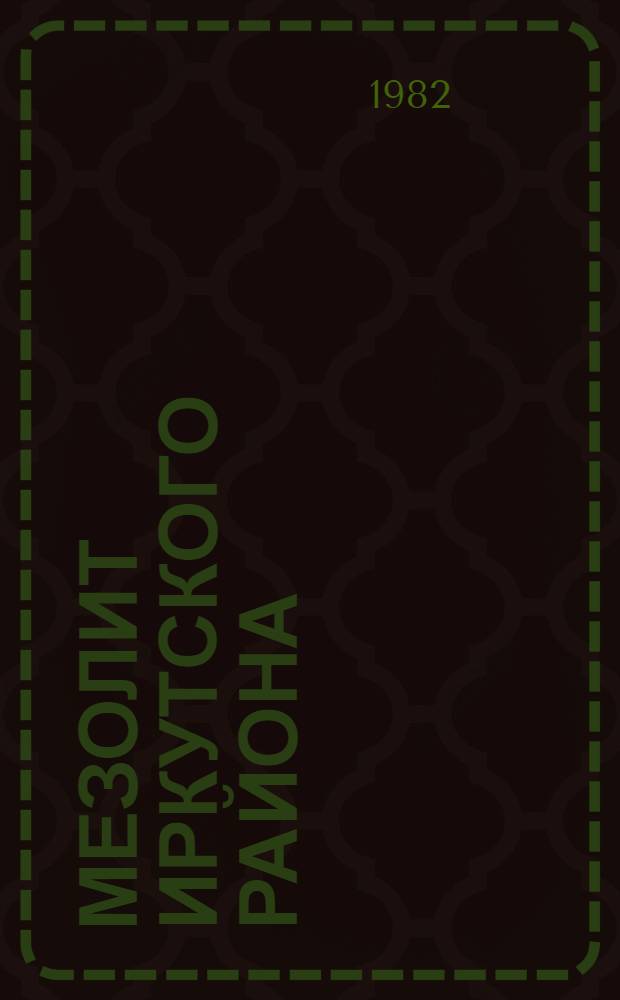 Мезолит Иркутского района : Автореф. дис. на соиск. учен. степ. канд. ист. наук : (07.00.06)