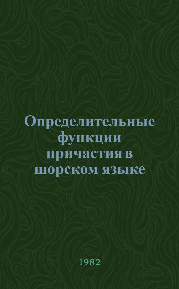 Определительные функции причастия в шорском языке : Автореф. дис. на соиск. учен. степ. канд. филол. наук : (10.02.06)