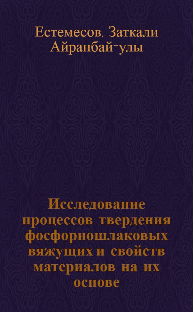 Исследование процессов твердения фосфорношлаковых вяжущих и свойств материалов на их основе : Автореф. дис. на соиск. учен. степ. канд. техн. наук : (05.17.11)