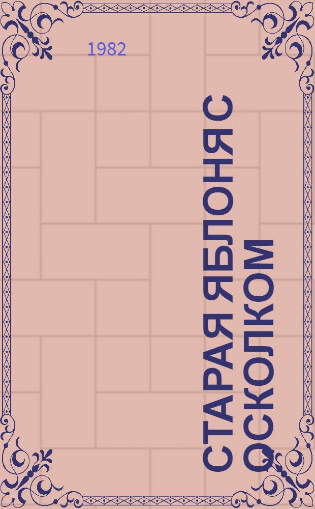 Старая яблоня с осколком : Рассказы и повесть