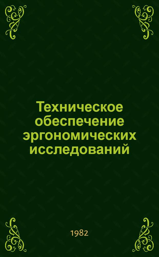 Техническое обеспечение эргономических исследований