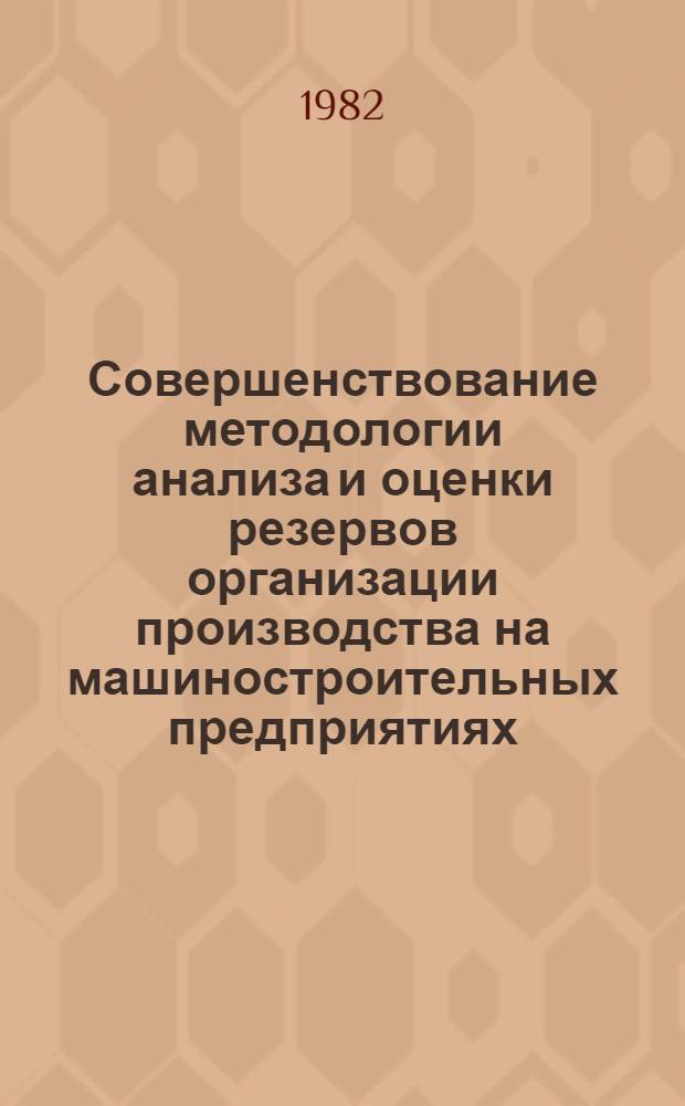 Совершенствование методологии анализа и оценки резервов организации производства на машиностроительных предприятиях : (На прим. мех. цехов) : Автореф. дис. на соиск. учен. степ. канд. экон. наук : (08.00.05)