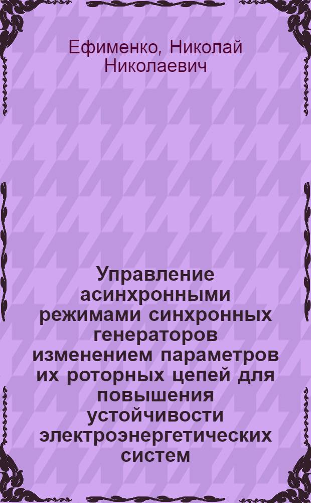 Управление асинхронными режимами синхронных генераторов изменением параметров их роторных цепей для повышения устойчивости электроэнергетических систем : Автореф. дис. на соиск. учен. степ. канд. техн. наук : (05.14.02)