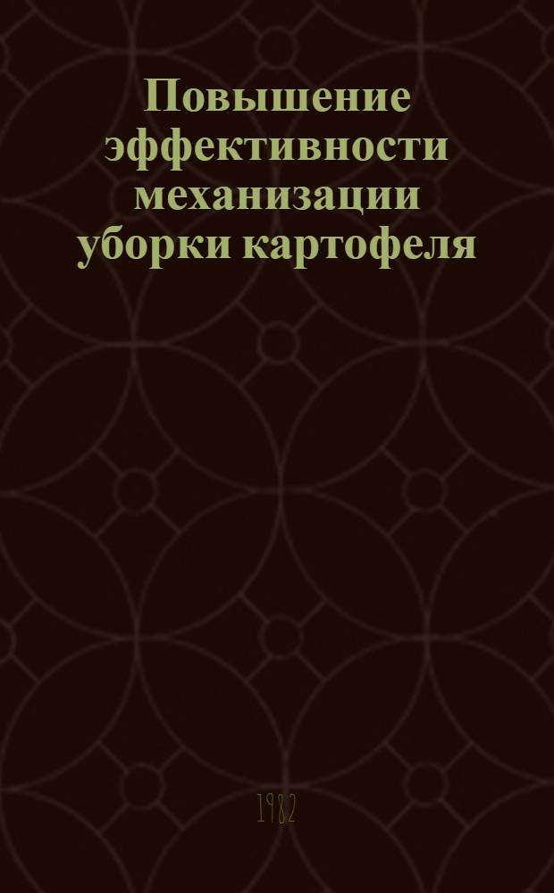 Повышение эффективности механизации уборки картофеля