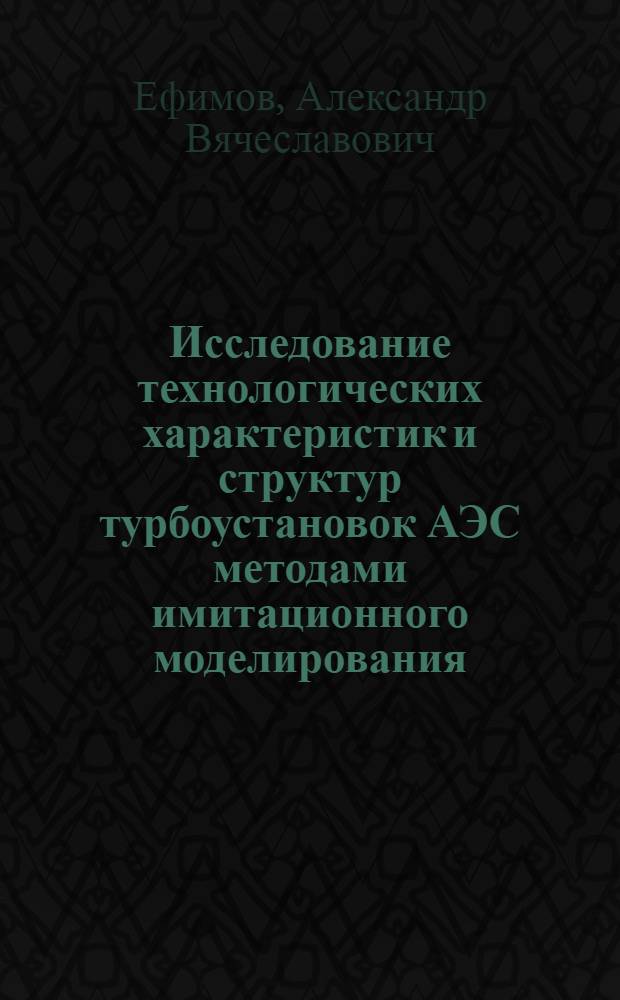 Исследование технологических характеристик и структур турбоустановок АЭС методами имитационного моделирования : Автореф. дис. на соиск. учен. степ. канд. техн. наук : (05.04.01)