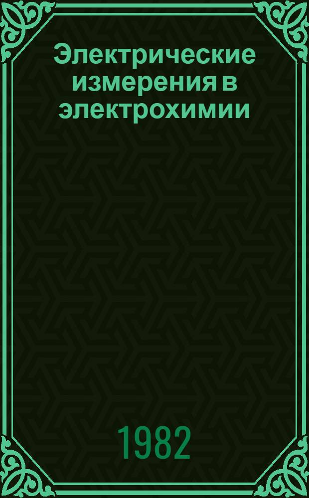 Электрические измерения в электрохимии : Учеб. пособие