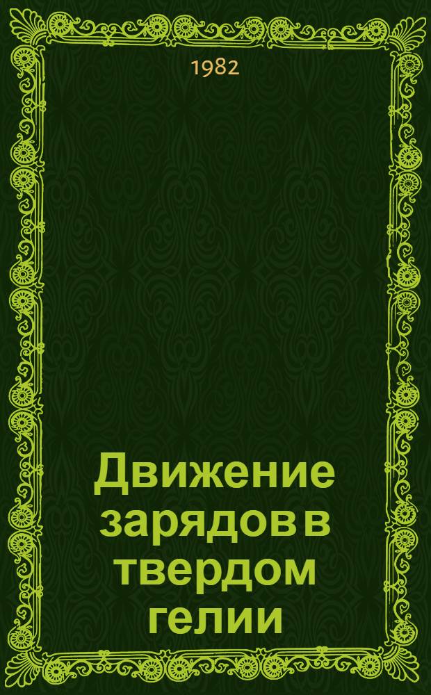 Движение зарядов в твердом гелии : Автореф. дис. на соиск. учен. степ. канд. физ.-мат. наук : (01.04.07)