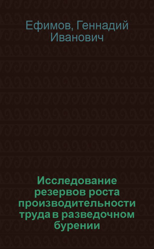 Исследование резервов роста производительности труда в разведочном бурении : (На прим. разведки угольных месторождений Якутии) : Автореф. дис. на соиск. учен. степ. канд. экон. наук : (08.00.05)