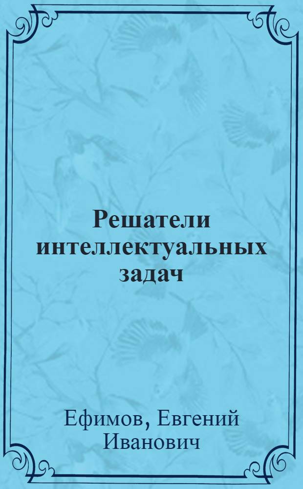 Решатели интеллектуальных задач