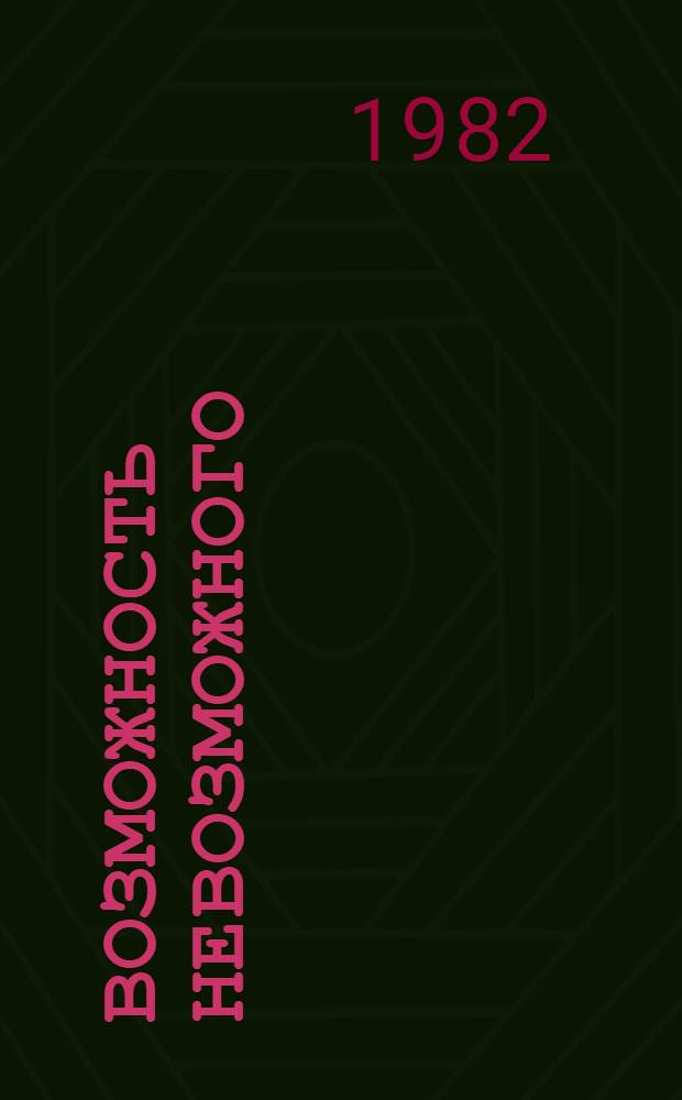 Возможность невозможного : Лир. фельетоны