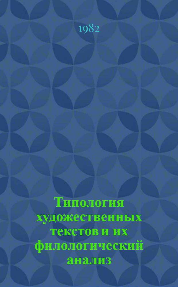 Типология художественных текстов и их филологический анализ : Автореф. дис. на соиск. учен. степ. канд. филол. наук : (10.02.01)