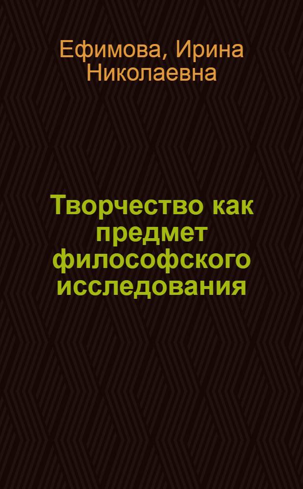 Творчество как предмет философского исследования : Автореф. дис. на соиск. учен. степ. канд. филос. наук : (09.00.01)