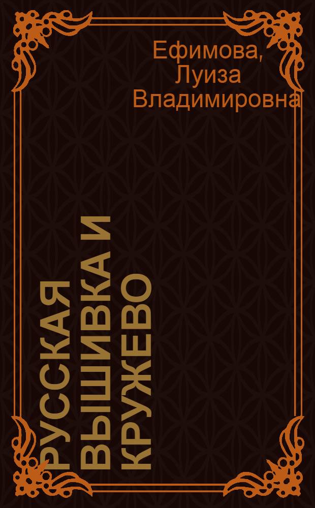 Русская вышивка и кружево : Собр. Гос. ист. музея