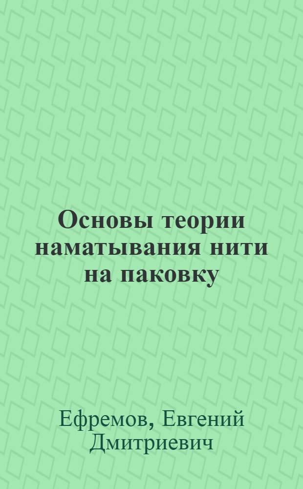 Основы теории наматывания нити на паковку