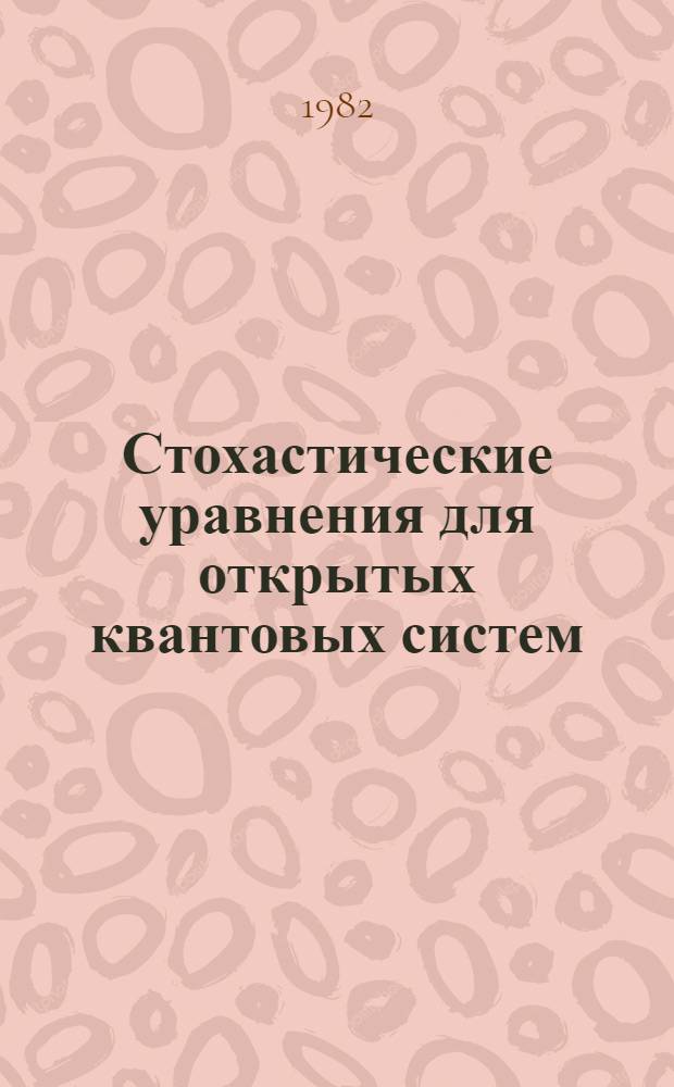 Стохастические уравнения для открытых квантовых систем : Учеб. пособие