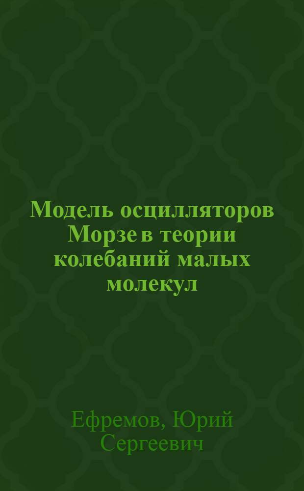 Модель осцилляторов Морзе в теории колебаний малых молекул : Автореф. дис. на соиск. учен. степ. канд. физ.-мат. наук : (01.04.05)