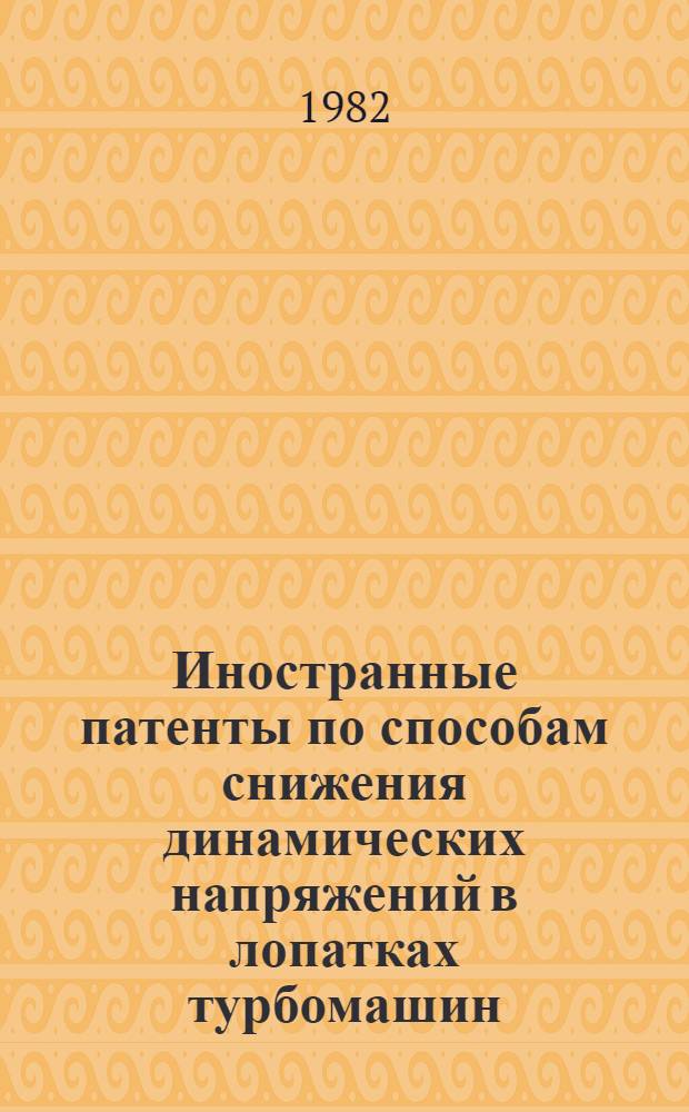 Иностранные патенты по способам снижения динамических напряжений в лопатках турбомашин