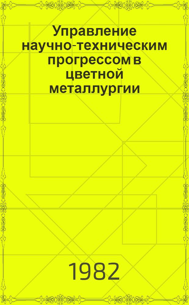 Управление научно-техническим прогрессом в цветной металлургии : Кн. и журн. лит. на рус. и иностр. яз. за 1978-1981 гг