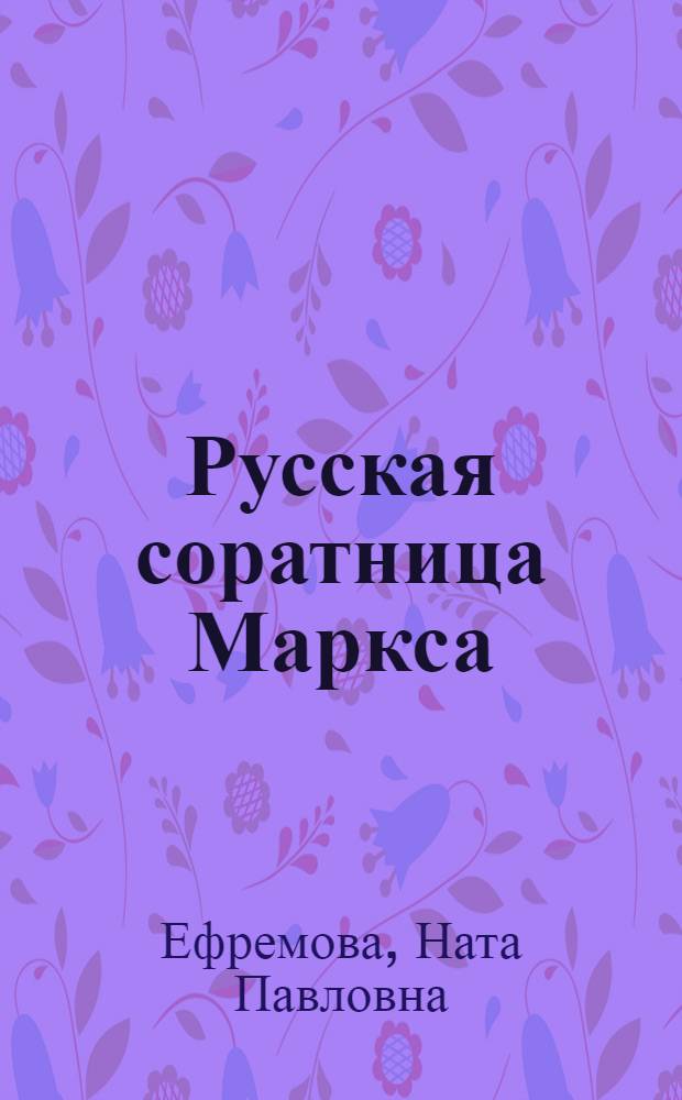 Русская соратница Маркса : О Е.Л. Дмитриевой