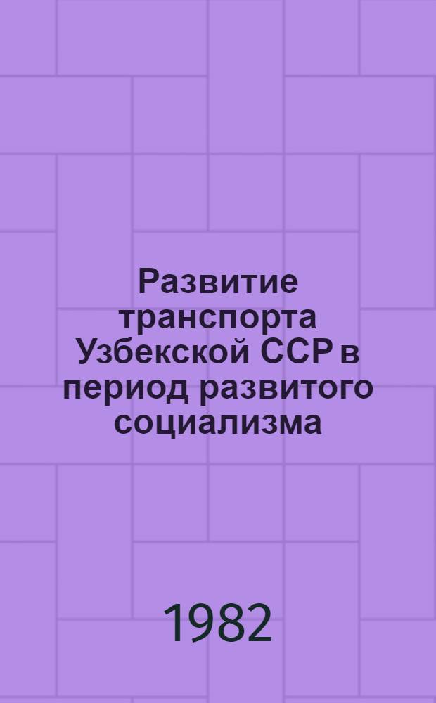 Развитие транспорта Узбекской ССР в период развитого социализма (1961-1980 гг.) : Автореф. дис. на соиск. учен. степ. канд. экон. наук : (08.00.03)