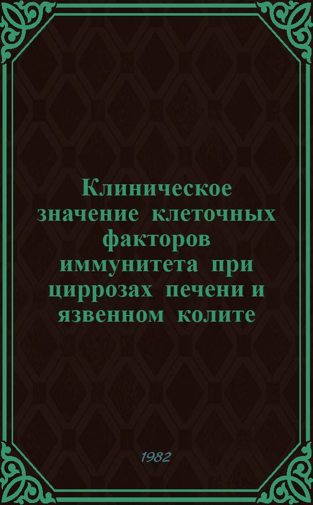 Клиническое значение клеточных факторов иммунитета при циррозах печени и язвенном колите : Автореф. дис. на соиск. учен. степ. канд. мед. наук : (14.00.05)