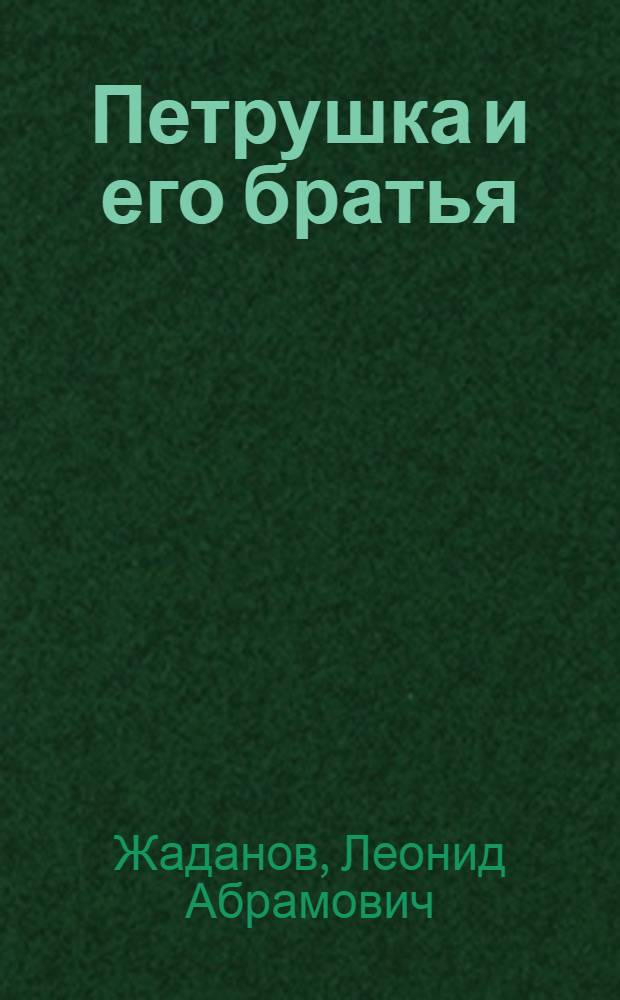 Петрушка и его братья : Альбом для раскрашивания