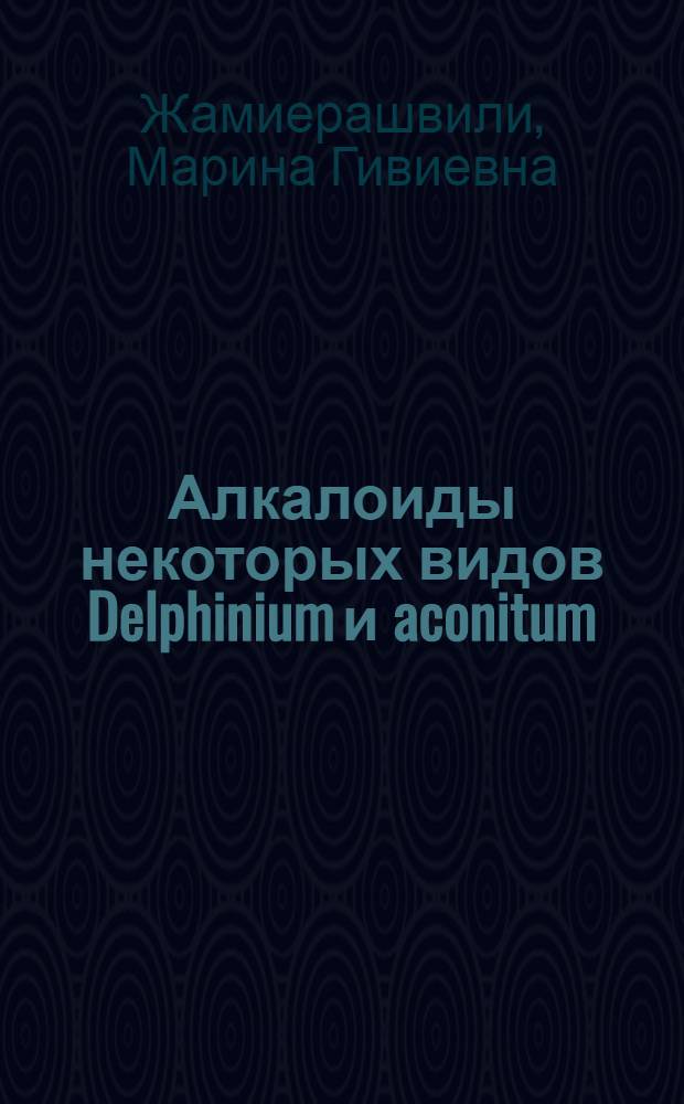 Алкалоиды некоторых видов Delphinium и aconitum : Автореф. дис. на соиск. учен. степ. канд. хим. наук : (02.00.10)