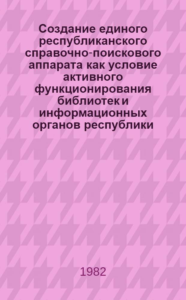 Создание единого республиканского справочно-поискового аппарата как условие активного функционирования библиотек и информационных органов республики : (На прим. АрмССР) : Автореф. дис. на соиск. учен. степ. канд. пед. наук : (05.25.03; 05.25.01)