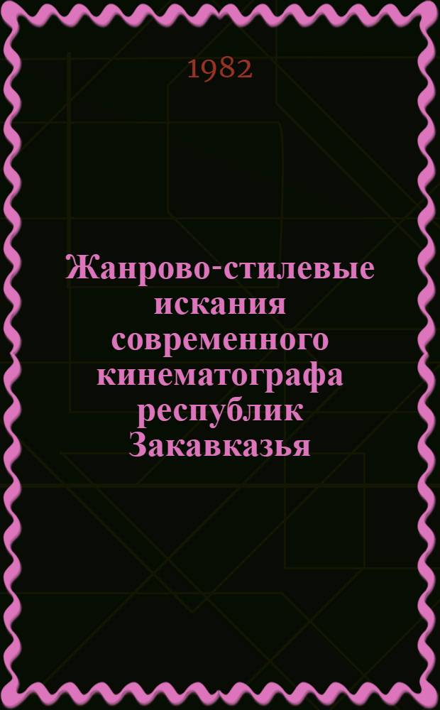 Жанрово-стилевые искания современного кинематографа республик Закавказья : Сб. ст