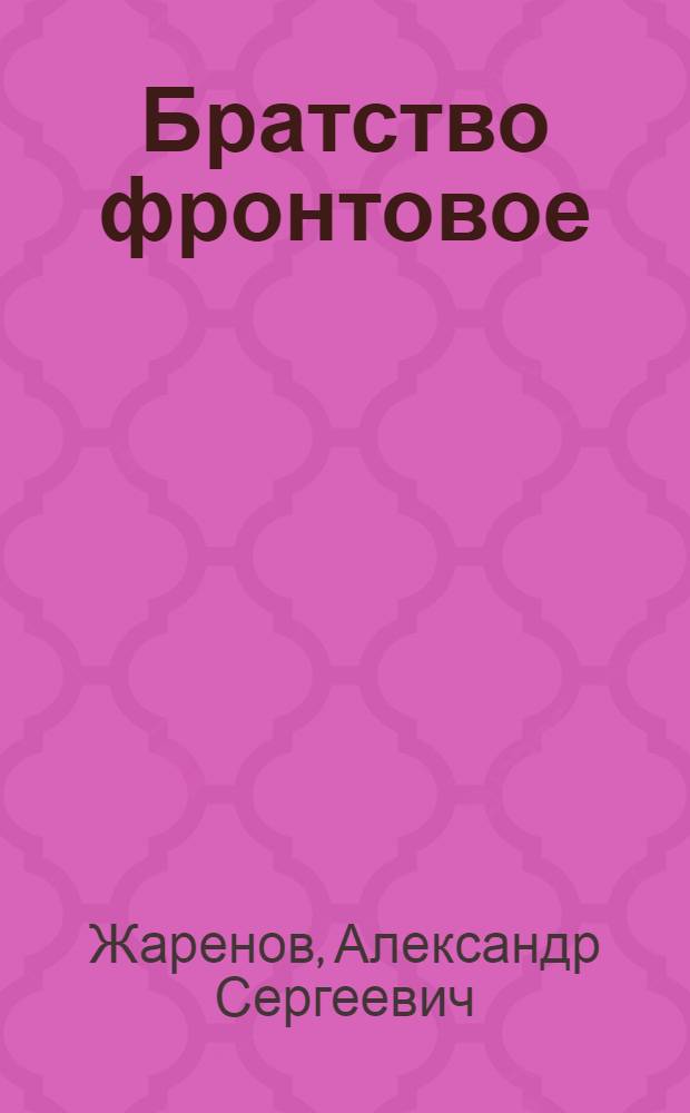 Братство фронтовое