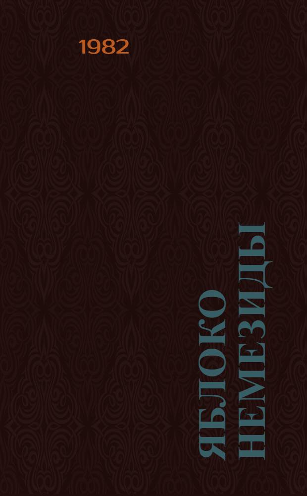 Яблоко Немезиды : Роман