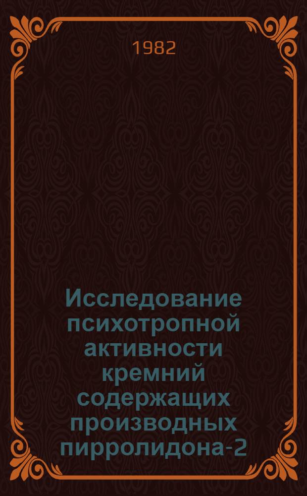 Исследование психотропной активности кремний содержащих производных пирролидона-2 : Автореф. дис. на соиск. учен. степ. к. б. н