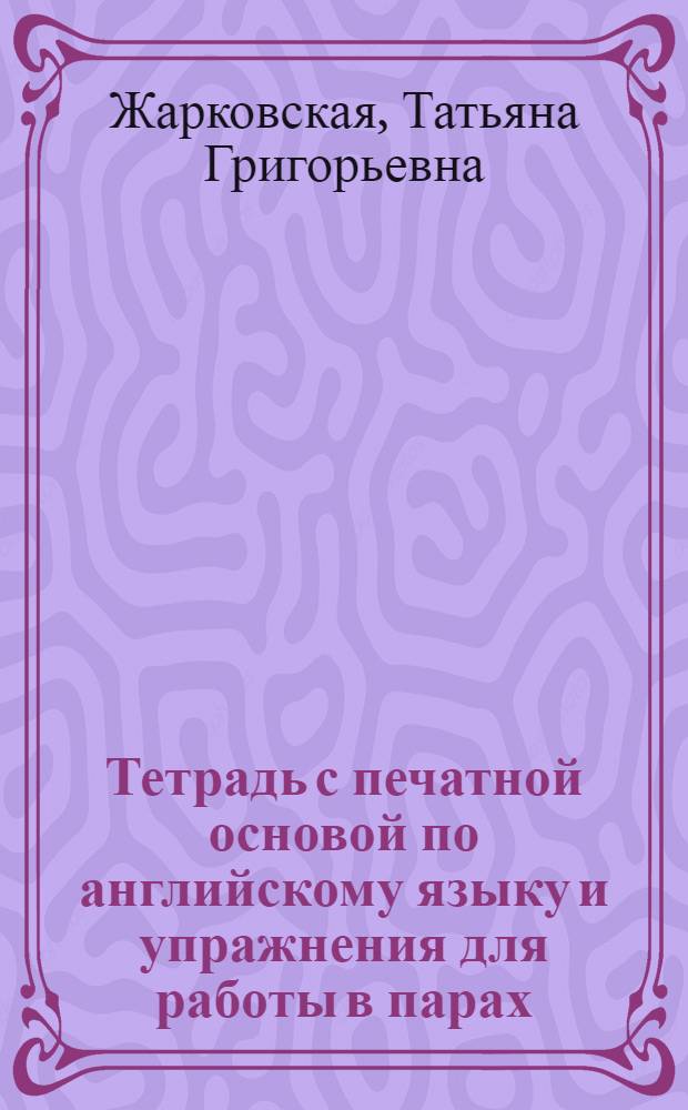 Тетрадь с печатной основой по английскому языку и упражнения для работы в парах : (V кл., прошедшие времена) : Учеб. пособие