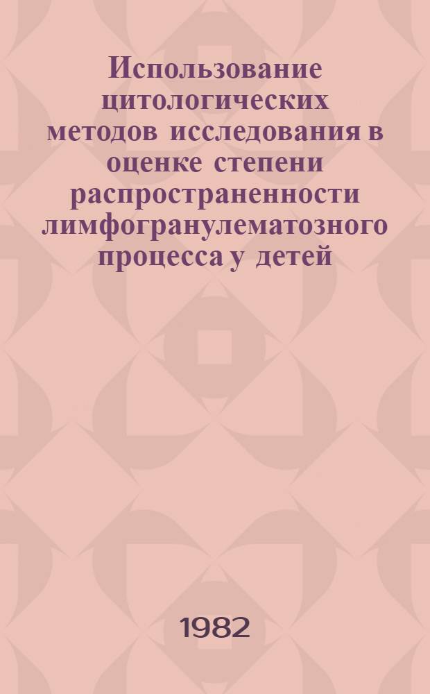 Использование цитологических методов исследования в оценке степени распространенности лимфогранулематозного процесса у детей : Автореф. дис. на соиск. учен. степ. канд. мед. наук : (14.00.09)