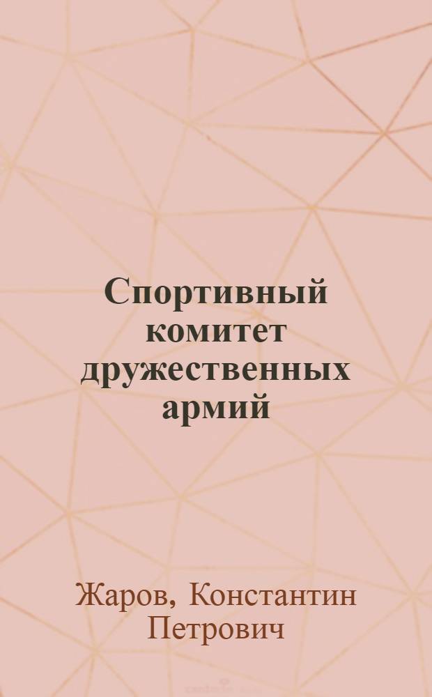 Спортивный комитет дружественных армий