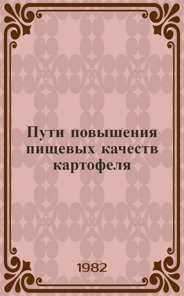 Пути повышения пищевых качеств картофеля