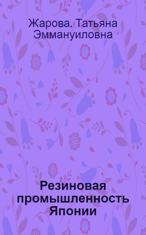 Резиновая промышленность Японии