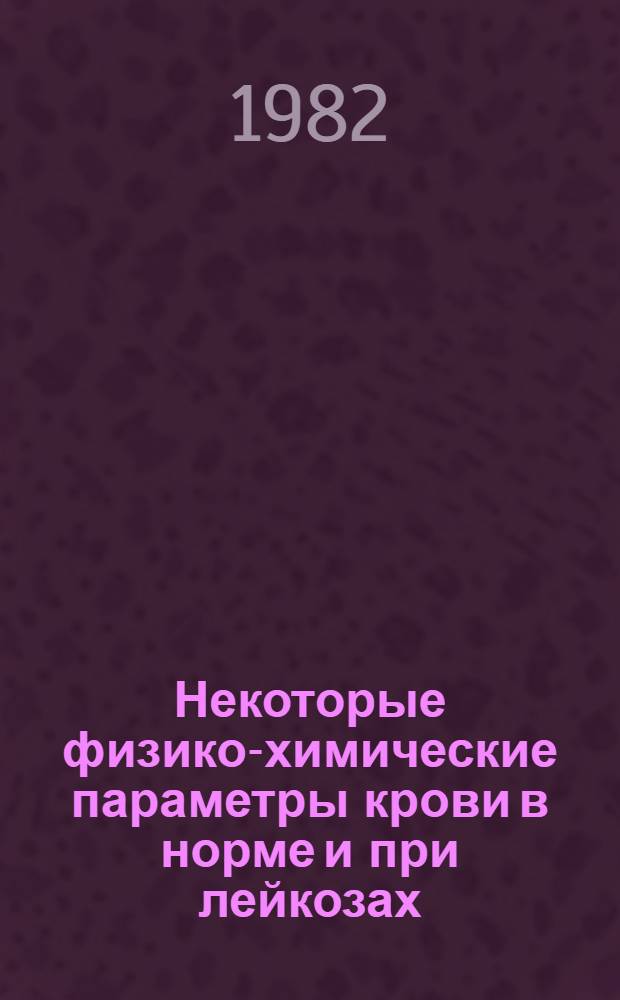Некоторые физико-химические параметры крови в норме и при лейкозах : Автореф. дис. на соиск. учен. степ. канд. мед. наук : (14.00.29)