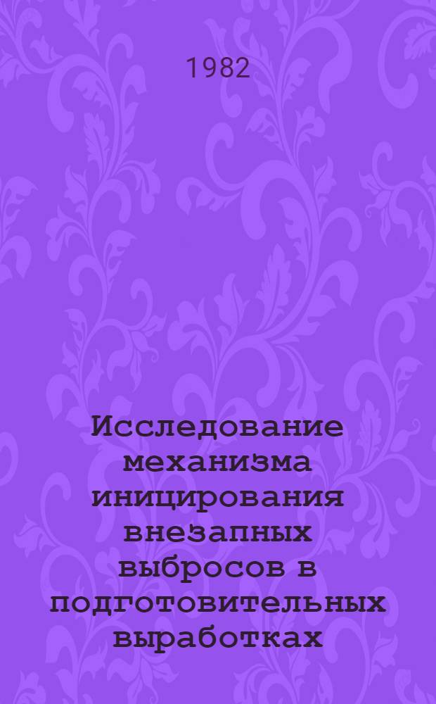 Исследование механизма иницирования внезапных выбросов в подготовительных выработках : Автореф. дис. на соиск. учен. степ. к. т. н