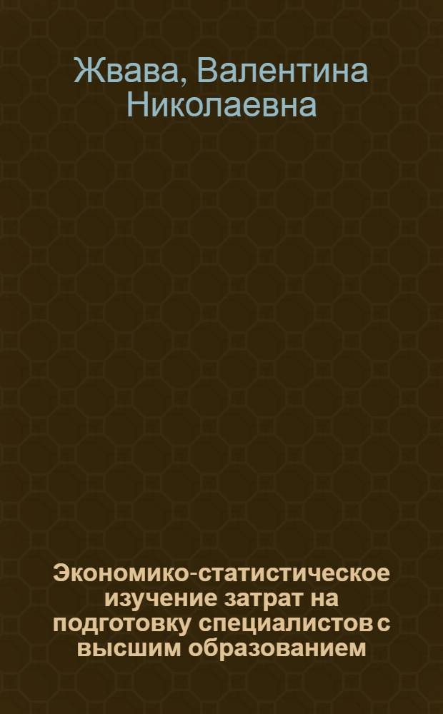 Экономико-статистическое изучение затрат на подготовку специалистов с высшим образованием : Автореф. дис. на соиск. учен. степ. к. э. н