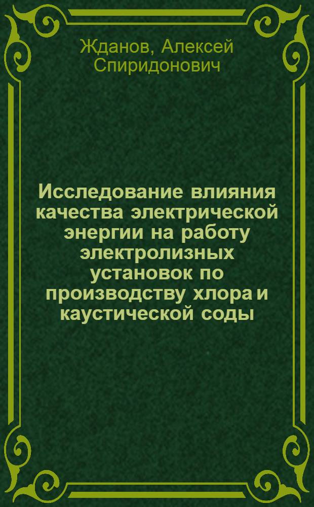 Исследование влияния качества электрической энергии на работу электролизных установок по производству хлора и каустической соды : Автореф. дис. на соиск. учен. степ. к. т. н