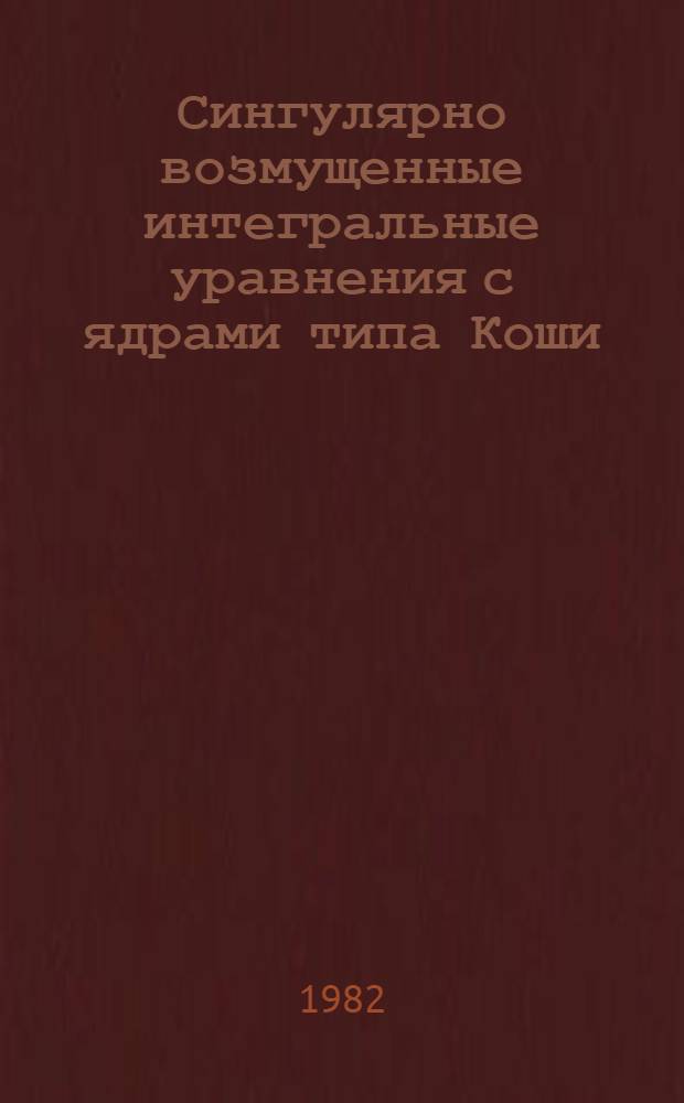 Сингулярно возмущенные интегральные уравнения с ядрами типа Коши : Автореф. дис. на соиск. учен. степ. канд. физ.-мат. наук : (01.01.02)