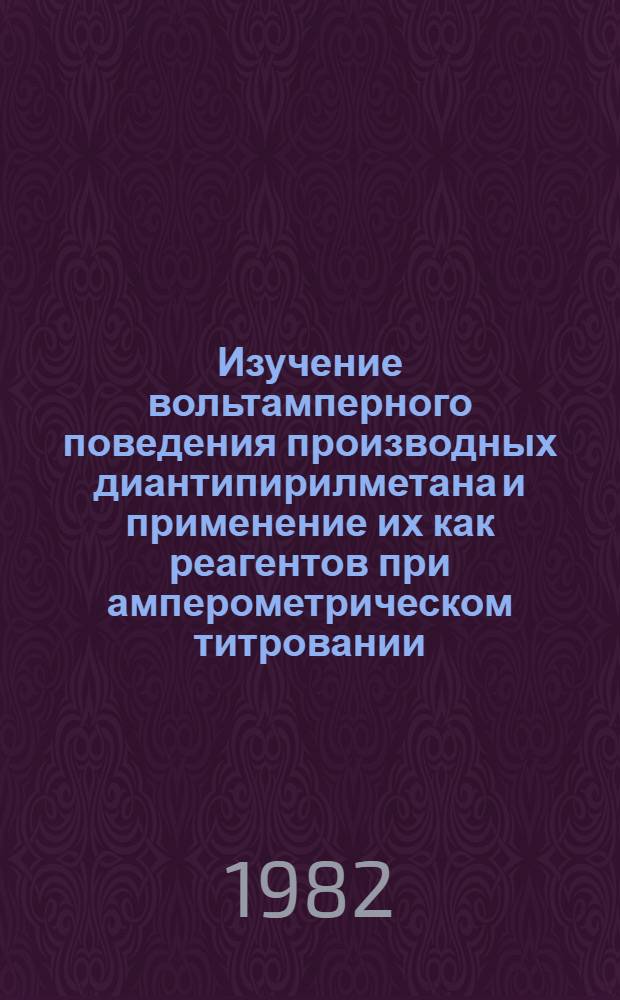Изучение вольтамперного поведения производных диантипирилметана и применение их как реагентов при амперометрическом титровании : Автореф. дис. на соиск. учен. степ. канд. хим. наук : (02.00.02)
