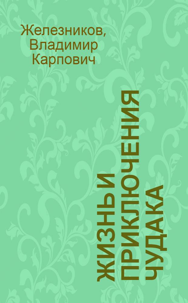 Жизнь и приключения чудака : Повести : Для сред. возраста