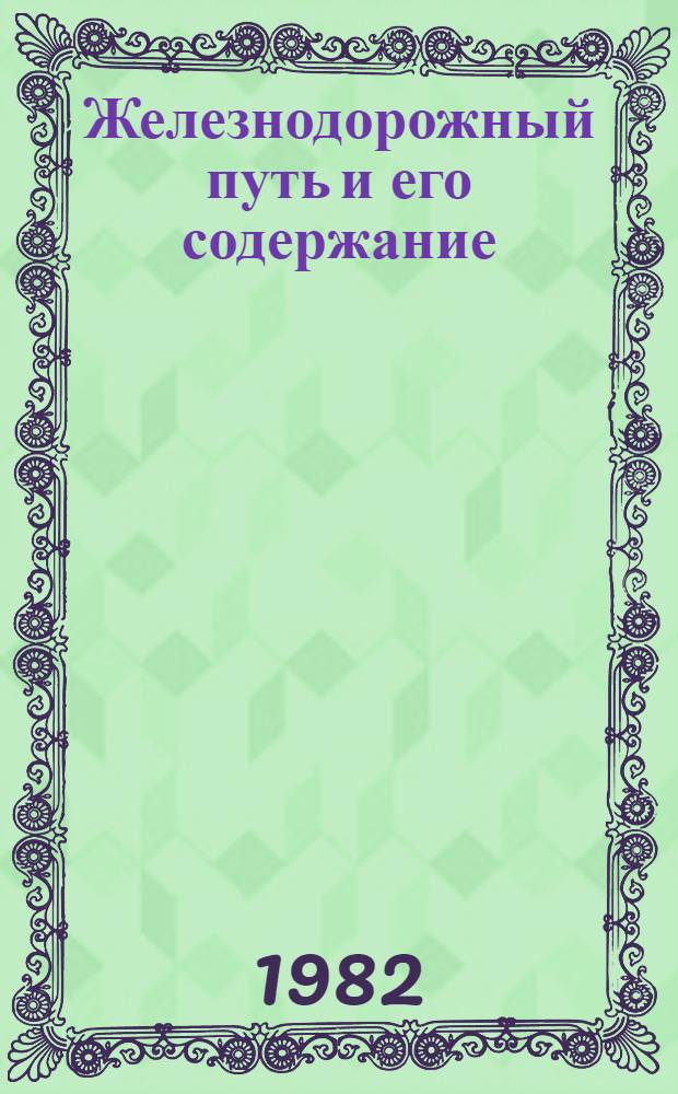 Железнодорожный путь и его содержание : Межвуз. сб