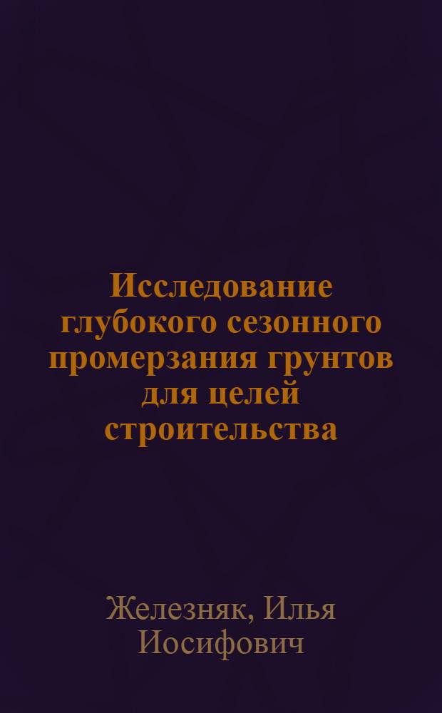 Исследование глубокого сезонного промерзания грунтов для целей строительства : (На прим. г. Читы) : Автореф. дис. на соиск. учен. степ. канд. техн. наук : (04.00.07)