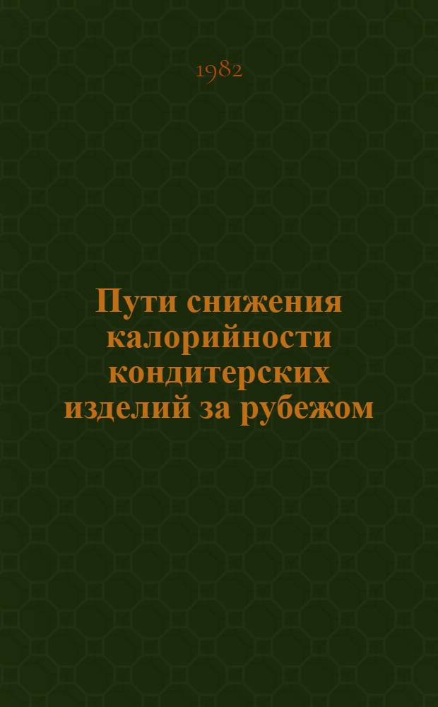 Пути снижения калорийности кондитерских изделий за рубежом